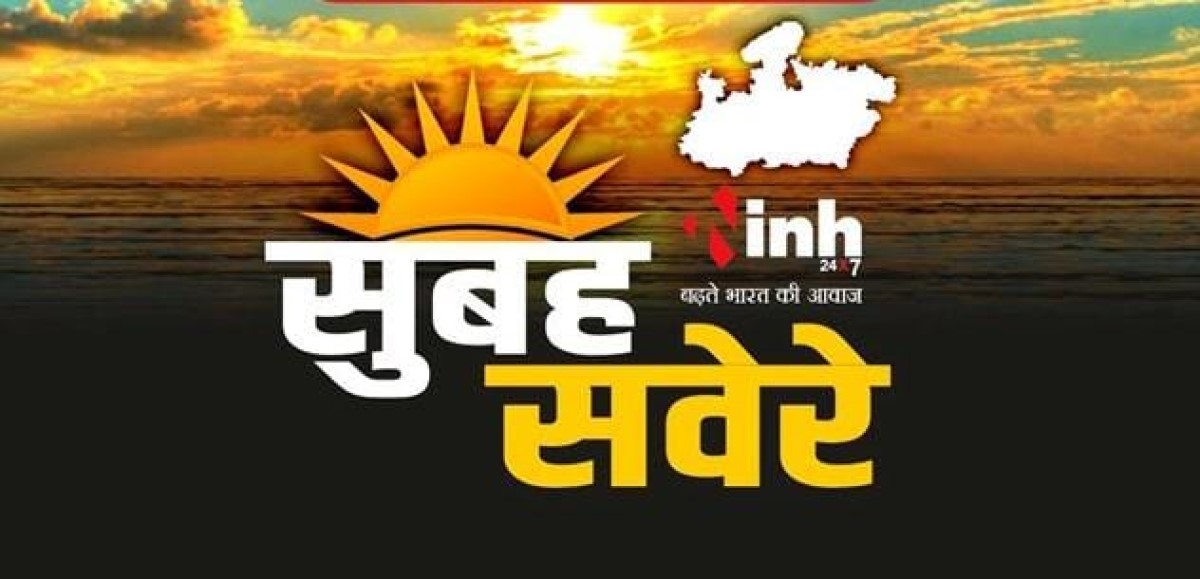 Morning Breaking News: मोहन यादव का दिल्ली दौरा,  लाड़ली बहना योजना की 34वीं किस्त, राशिद हॉस्पिटल एवं रिसर्च सेंटर पर कार्रवाई...